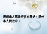 扬州市人民政府官方网站（扬州市人民政府）