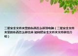三星安全文件夹里的东西怎么移到电脑（三星安全文件夹里的东西怎么移出来 如何把安全文件夹文件移出介绍）