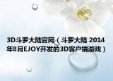 3D斗罗大陆官网（斗罗大陆 2014年8月EJOY开发的3D客户端游戏）