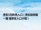 京东1元秒杀入口（京东如何摇一摇 摇京东入口介绍）