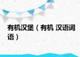 有机汉堡（有机 汉语词语）