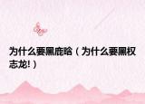 为什么要黑鹿晗（为什么要黑权志龙!）