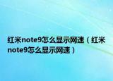 红米note9怎么显示网速（红米note9怎么显示网速）