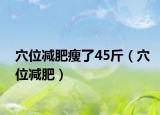 穴位减肥瘦了45斤（穴位减肥）