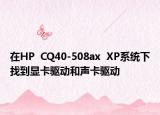 在HP  CQ40-508ax  XP系统下找到显卡驱动和声卡驱动