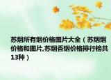 苏烟所有烟价格图片大全（苏烟烟价格和图片,苏烟香烟价格排行榜共13种）