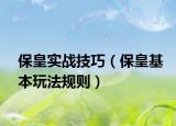 保皇实战技巧（保皇基本玩法规则）
