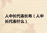 人中长代表长寿（人中长代表什么）