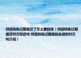 微信转账过期退还了怎么要回来（微信转账过期退还对方知道吗 微信转账过期退回会通知对方吗介绍）