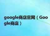 google商店官网（Google商店）