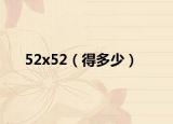 52x52（得多少）