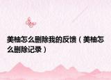 美柚怎么删除我的反馈（美柚怎么删除记录）