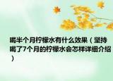 喝半个月柠檬水有什么效果（坚持喝了7个月的柠檬水会怎样详细介绍）