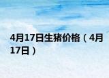 4月17日生猪价格（4月17日）
