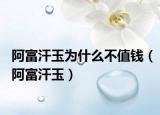 阿富汗玉为什么不值钱（阿富汗玉）