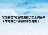 华为麦芒7返回键没有了怎么调回来（华为麦芒7返回键怎么调整）