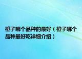 橙子哪个品种的最好（橙子哪个品种最好吃详细介绍）