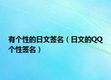 有个性的日文签名（日文的QQ个性签名）