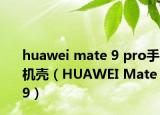 huawei mate 9 pro手机壳（HUAWEI Mate 9）
