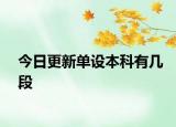 今日更新单设本科有几段