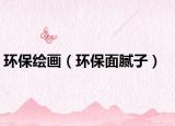 环保绘画（环保面腻子）