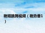 艳姐跳舞视频（艳势番1）