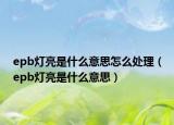 epb灯亮是什么意思怎么处理（epb灯亮是什么意思）