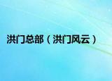 洪门总部（洪门风云）
