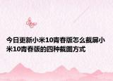 今日更新realmex7和小米10青春版哪个好两款手机买哪个好
