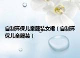 自制环保儿童服装女裙（自制环保儿童服装）