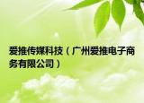 爱推传媒科技（广州爱推电子商务有限公司）