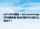 dell i1910报错（dell poweredge2950服务器 错误代码I1912是什么错误??）