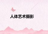 人体艺术摄影