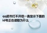 qq超市打不开但一直显示下面的id号正在读取为什么