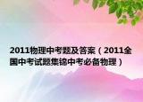 2011物理中考题及答案（2011全国中考试题集锦中考必备物理）