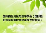 国际摄影测量与遥感学会（国际摄影测量和遥控学会布罗克金奖章）