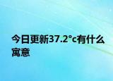 今日更新37.2°c有什么寓意