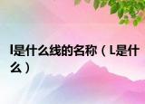 l是什么线的名称（L是什么）