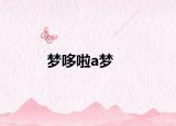 梦哆啦a梦