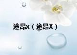 途昂x（途昂X）