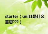 starter（unit1是什么意思???）