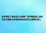 快手绑定了身份证怎么解绑（快手绑定别人身份证怎么解除 快手绑定的身份证怎么解绑介绍）