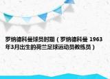 罗纳德科曼球员时期（罗纳德科曼 1963年3月出生的荷兰足球运动员教练员）