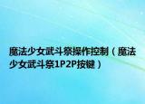 魔法少女武斗祭操作控制（魔法少女武斗祭1P2P按键）