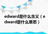 edward是什么含义（edward是什么意思）