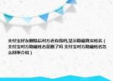 支付宝好友删除后对方还有我吗,显示隐藏真实姓名（支付宝对方隐藏姓名是删了吗 支付宝对方隐藏姓名怎么回事介绍）