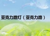 亚克力路灯（亚克力路）