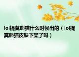 lol提莫熊猫什么时候出的（lol提莫熊猫皮肤下架了吗）