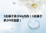 1兆等于多少kb内存（1兆等于多少KB流量）