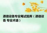 通信设备专业笔试题库（通信设备 专业术语）